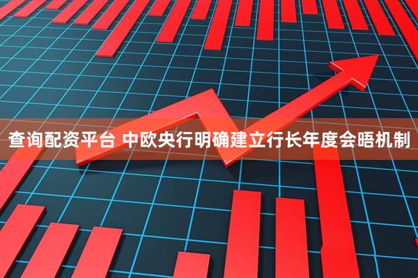 查询配资平台 中欧央行明确建立行长年度会晤机制